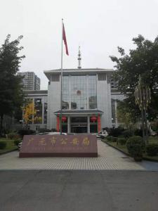 广元公安局信息中心年检